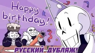 День Рождения Х-Папайруса! - Русский дубляж!