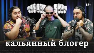 Слава Серажетдинов — Кальянный блогер. Про электронные сигареты, отношении с людьми и свадьбе. 18+