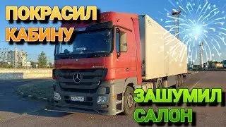 №4 ФИНАЛ, РЕМОНТ MERCEDES ACTROS ПОСЛЕ АВАРИИ, КРАШУ КАБИНУ, ЗАШУМИЛ КАБИНУ.
