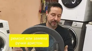 Надёжный ремонт ручки аристон.