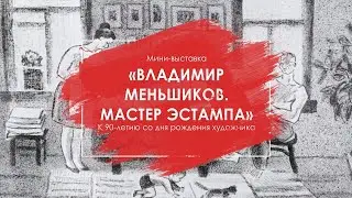 Владимир Меньшиков - мастер эстампа