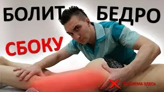Болит ВНЕШНЯЯ часть бедра и колена. Триггеры в напрягателе широкой фасции. Инструкция по массажу