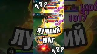 ЛУЧШИЙ МАГ МИФ СЛАВЫ В MOBILE LEGENDS