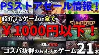 【PSストアセール！】積みゲー注意！？エッセンシャルセールよりコスパ抜群の1000円以下ゲーム特集！