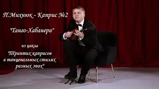 П.Михнюк - Каприс №2 "Танго-Хабанера" из цикла"Триптих каприсов в танцевальных стилях разных эпох"
