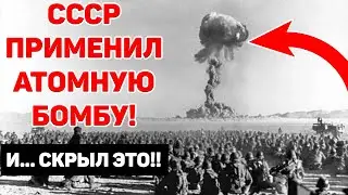 Сверхзасекреченный проект. Как СССР сбросил АТОМНУЮ БОМБУ на мирное население и скрыл это...