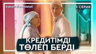 ЖАҢА БАСТЫҚ КЕЛДІ | КІШКЕНТАЙ МЕМЛЕКЕТ | 2 СЕРИЯ