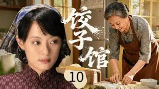 【2025超好看家庭剧】饺子馆 10 | 女人 #孙俪 被人陷害下岗，谁料竟用一根擀面杖，撬动了三十年的餐饮传奇！