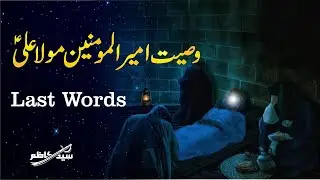 Wasiyat Imam Ali ibne Abi Talib (a.s) | The Last Words of Imam Ali a.s | 21 Ramzan | Syed Kazim