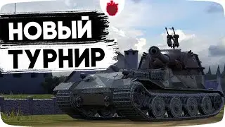 Смотрим НОВЫЙ ТУРНИР 1vs1 в Tanks Blitz