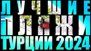 ЛУЧШИЕ ПЛЯЖИ ТУРЦИИ 🇹🇷 2024 ( 4K Ultra HD! )