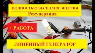 БЕСПЛАТНАЯ ЭНЕРГИЯ - РЕКУПЕРАЦИЯ БТГ ЛИНЕЙНЫЙ ГЕНЕРАТОР#free_energy