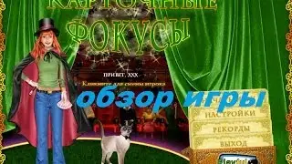 Карточные фокусы. Игры. Ознакомление и обзор. Фабрика игр Alawar.