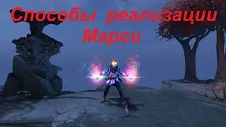 Dota 2 Способы реализации Марси