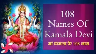 108 Names Of Kamala Devi : Fast :मां कमला के 108 नाम