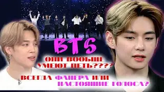 BTS ВСЕГДА ПОЮТ 