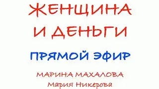 Женщина и деньги