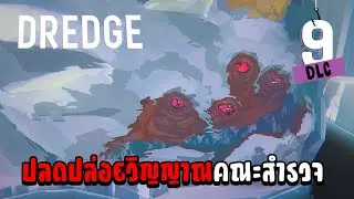 เกาะแห่งใหม่ ดินแดนน้ำแข็ง - DREDGE - The Pale Reach[DLC][Thai] #9
