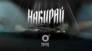 4К, ГАМОРА - Набирай