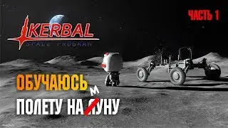 KERBAL SPACE PROGRAM - ОБУЧАЮСЬ ПОЛЕТУ НА МУНУ (ЧАСТЬ 1)