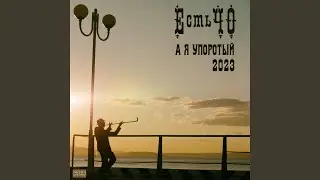 А я упоротый (2023)