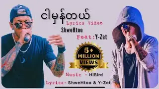 Shwe Htoo ft. Y Zet - Ngar Hman Tal //ငါမှန်တယ် Lyrics Video