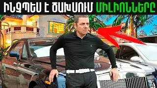 ԻՆՉՊԵՍ Է MR. BEAN-Ը ԾԱԽՍՈՒՄ ԻՐ ՄԻԼԻՈՆՆԵՐԸ║ՄԻՍԹՐ ԲԻՆԻ ԿՅԱՆՔԸ