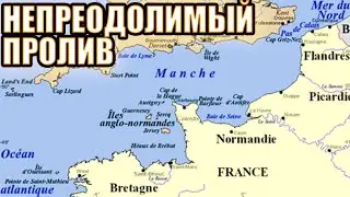 Как небольшой пролив защищал Англию на протяжении многих веков?