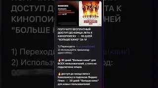 Промокодя Кинопоиска! Ссылка в коментарии #кинопоиск #кино #фильм #сериал #shorts #промокод #акции