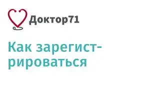 Как зарегистрироваться на сайте Доктор71
