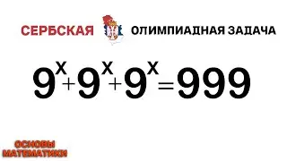 Сербская ОЛИМПИАДная задача | Основы Математики