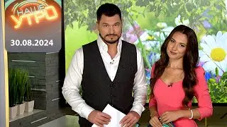 "Наше Утро" ОНТ | 30.08.2024 | Полный выпуск программы