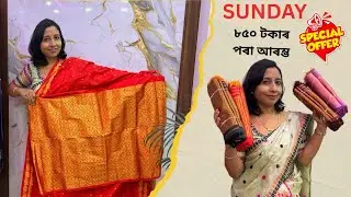 ৰবিবাৰ special মেখেলা চাদৰ