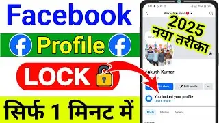 facebook profile lock kaise kare//facebook profile lock system//How to lock facebook profile 2025