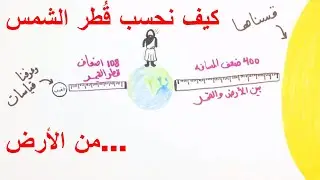 كيف نحسب قياسات الشمس من الأرض؟