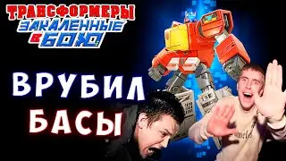 ВКЛЮЧИЛИ БАСЫ НА ПОЛНУЮ! Трансформеры Закаленные в Бою Transformers Forged To Fight # 462