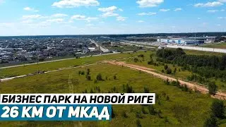 Купить Участок для Бизнеса Всего 20 Минут от МКАД