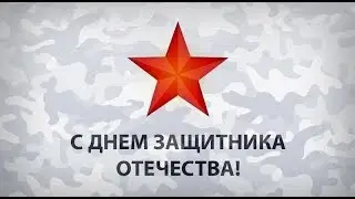 Поздравление с 23 февраля! С днем защитника!