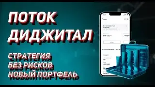 ПОТОК ДИДЖИТАЛ - Стратегия без риска #1