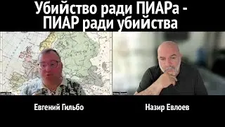 Убийство ради ПИАРа - ПИАР ради убийства