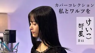 KEIKO【けいこ部屋】#41　私とワルツを／鬼束ちひろ（cover）