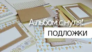 Скрапбукинг ПОДЛОЖКИ для фото | Альбом с Нуля!