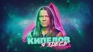 Кипелов Я Здесь