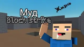 Муд Block strike #1 часть