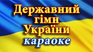 Державний гімн України (караоке). National anthem of Ukraine (karaoke)