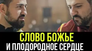 Слово Божье и плодородное сердце