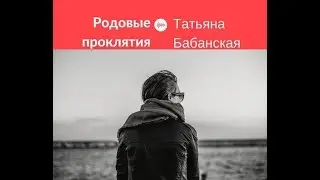 Венец безбрачия и другое\ Венец безбрачия и другое\Татьяна Бабанская  ★ [