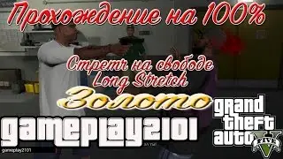 GTA 5 100% ЗОЛОТО Стретч на свободе