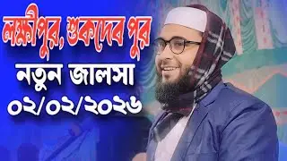 মাওঃ এমদাদুল হক রহমানী জালসা লক্ষীপুর | মাওঃ ইমদাদুল হক রহমানী ওয়াজ | Maulana Emdadul Haque jalsa 