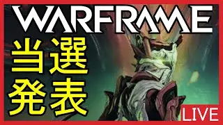 【Warframe】鋼昇天ミッション周回!!後半はPrime無料配布当選発表「2023/7/6(土) 」【レビペン/REBIPEN】